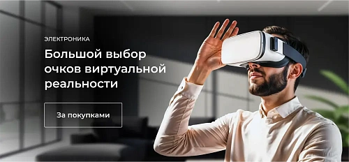 Большой выбор очков виртуальной реальности